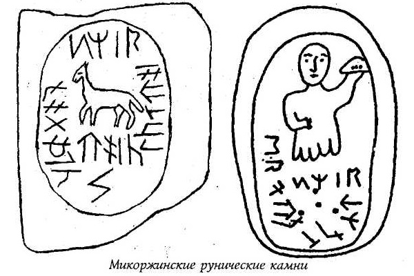 Руноподобные надписи на микоржинских камнях