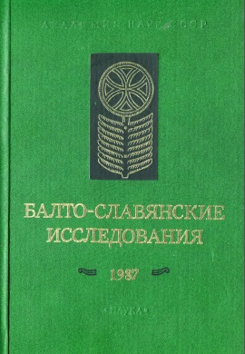 Балто-славянские исследования - сборник научных трудов