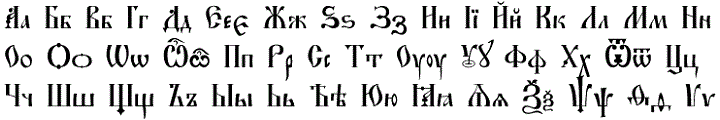 Церковнославянская азбука с дополнительными буквами