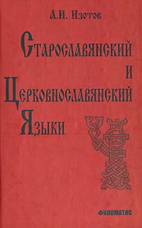 Старославянский и церковнославянский языки (Андрей Изотов)