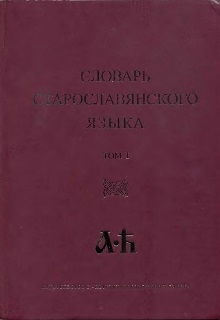4-х томный Словарь старославянского языка, изданный Чешской Академией наук (том I)