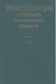 Этимологический словарь Трубачёва (ЭССЯ), первый выпуск