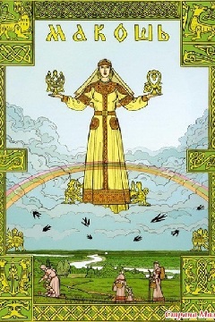 Славянская языческая богиня Макошь - Мать Сыра-Земля